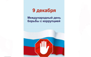 Международный день борьбы с коррупцией.
