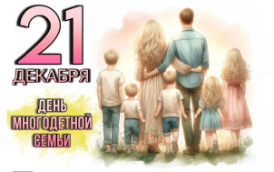 День многодетной семьи.