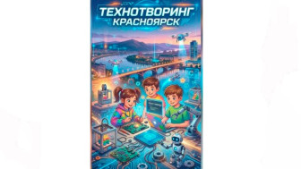 Фестиваль технического творчества «Технотворинг».