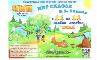 Международный игровой конкурс «Человек и природа» Международный игровой конкурс «Человек и природа».