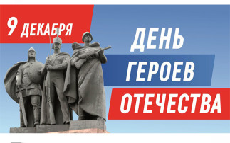 «День Героев Отечества» «День Героев Отечества».