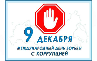 Международный день борьбы с коррупцией Международный день борьбы с коррупцией.
