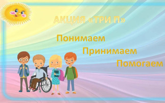 Акция «Три П: Понимаем, Принимаем, Помогаем». Акция «Три П: Понимаем, Принимаем, Помогаем».