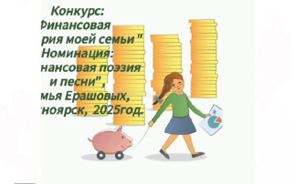 Краевой семейный творческий конкурс «Финансовые истории моей семьи» Краевой семейный творческий конкурс «Финансовые истории моей семьи».