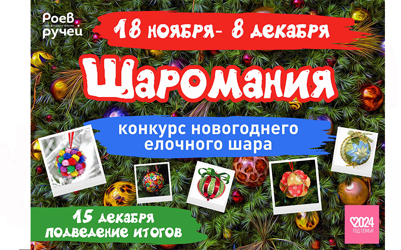 Конкурс новогоднего ёлочного шара «Шаромания 2024» Конкурс новогоднего ёлочного шара «Шаромания 2024».