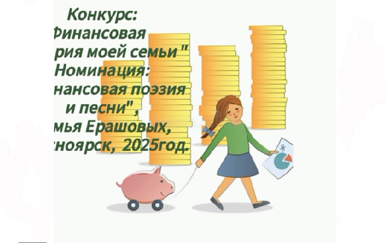Краевой семейный творческий конкурс «Финансовые истории моей семьи» Краевой семейный творческий конкурс «Финансовые истории моей семьи».