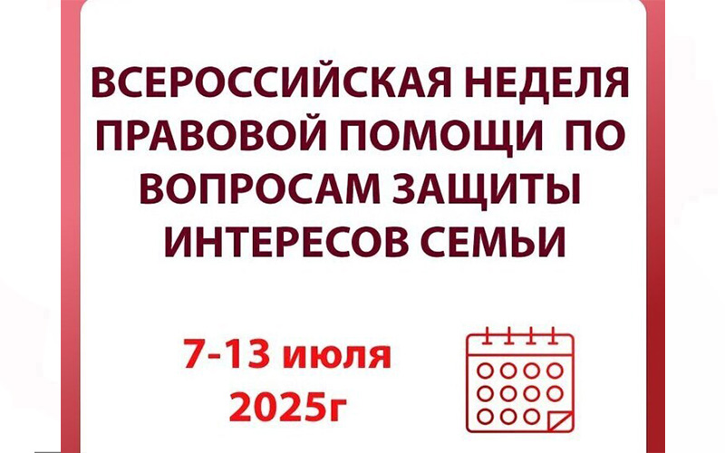 Всероссийская неделя правовой помощи по вопросам защиты интересов семьи Всероссийская неделя правовой помощи по вопросам защиты интересов семьи.