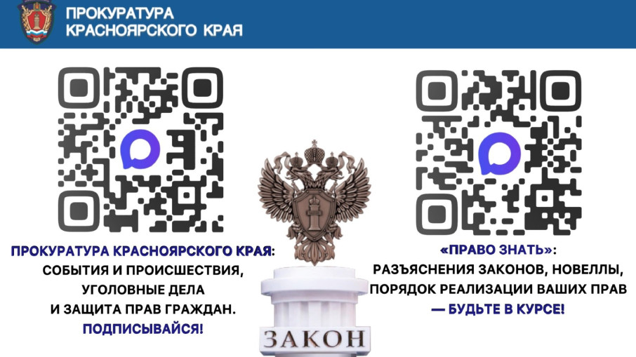 Прокуратура Красноярского края.